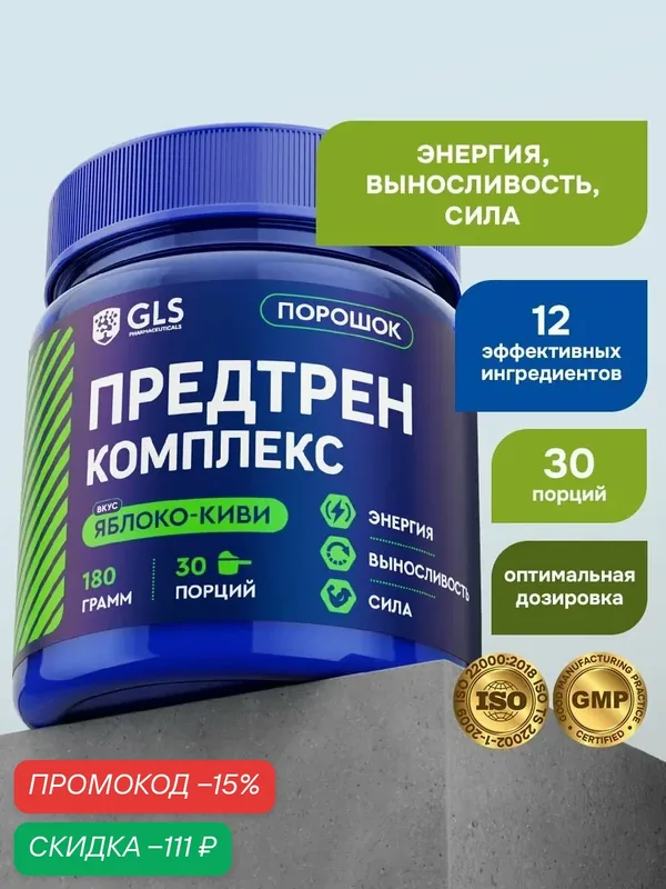 Предтренировочный комплекс GLS со вкусом яблоко-киви 180 г (30 порций) / для силы, жиросжигания, похудения, энергии и выносливости — GLS pharmaceuticals, скидка по промокоду Яндекс Маркет