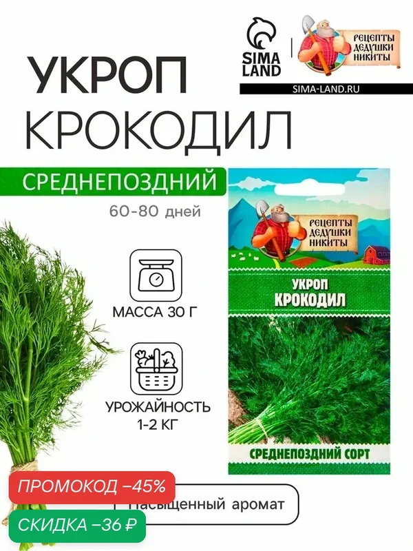 Семена Укроп «Крокодил», 2 г, «Рецепты дедушки Никиты» — Рецепты дедушки Никиты, скидка по промокоду Яндекс Маркет