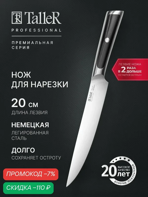Нож кухонный для нарезки TalleR PROFESSIONAL TR-22112, лезвие 20 см — TalleR, скидка по промокоду Яндекс Маркет
