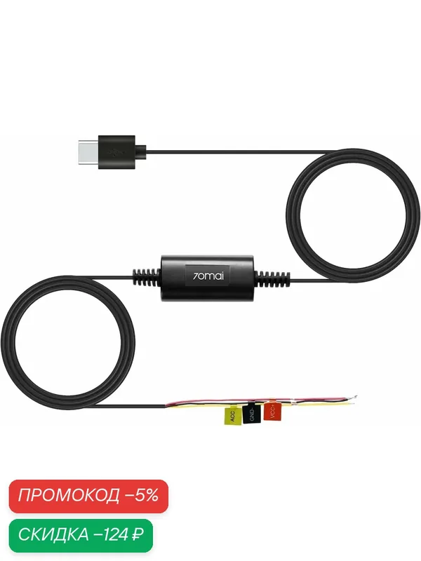 Кабель прямого подключения 70mai Hardwire Kit Midrive UP03 CN — скидка по промокоду Яндекс Маркет