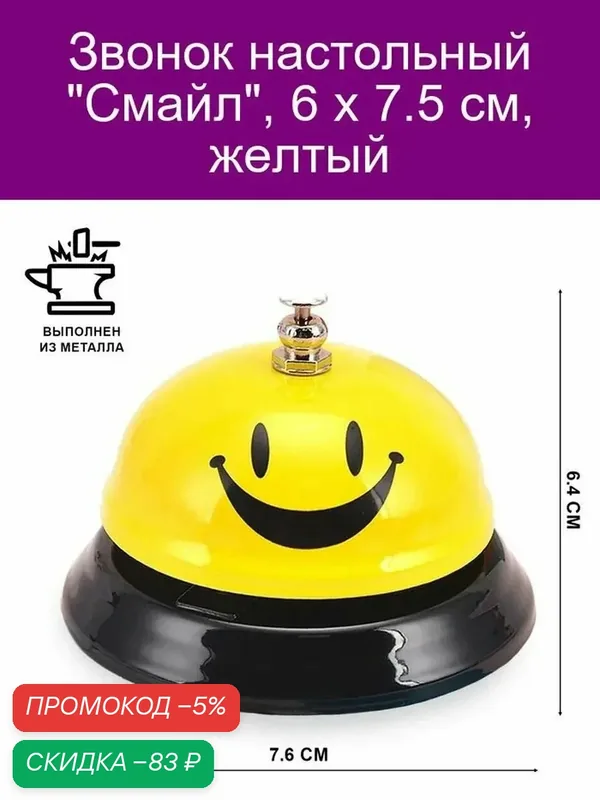 Звонок настольный "Смайл", 6 х 7.5 см, желтый — скидка по промокоду Яндекс Маркет