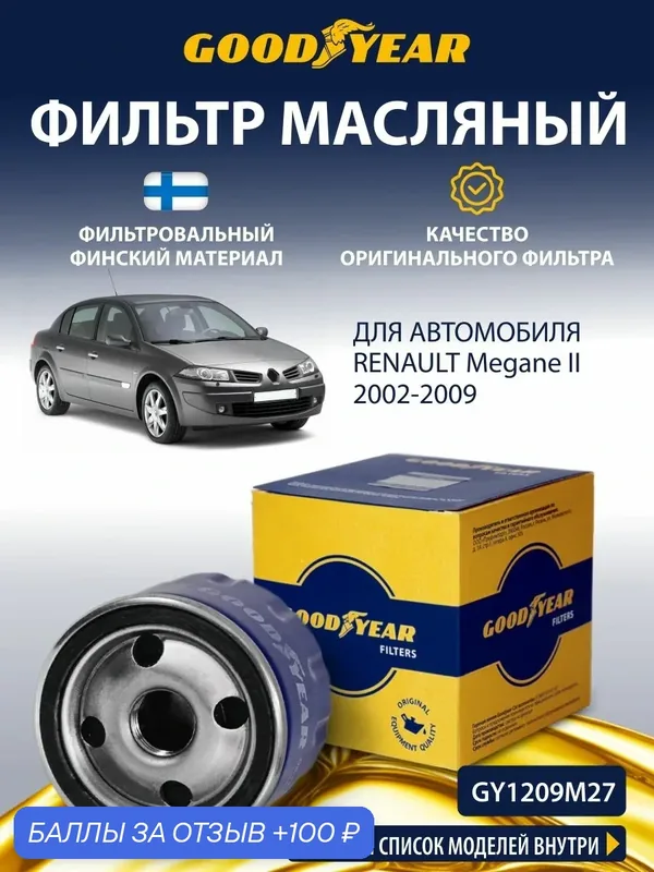 Фильтр масляный RENAULT Megane 2 (Рено Меган 2 1.4 1.6 1.5 2.0) 2002-2009 — GOODYEAR, 100 баллов за отзыв Яндекс Маркет