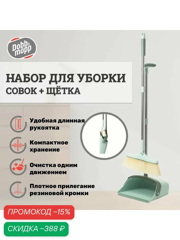 Веник с совком для уборки на длинных ручках Dobb&Mopp — скидка по промокоду Яндекс Маркет