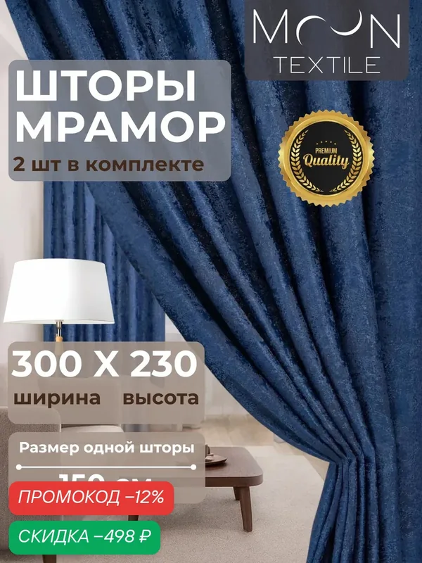 Шторы мрамор 150х230 для комнаты и в спальню, синий 2 шт — скидка по промокоду Яндекс Маркет