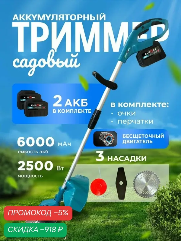 Триммер аккумуляторный садовый, с двумя аккумуляторами 6000 мАч, бесщеточный 2500Вт, газонокосилка электрическая — скидка по промокоду Яндекс Маркет