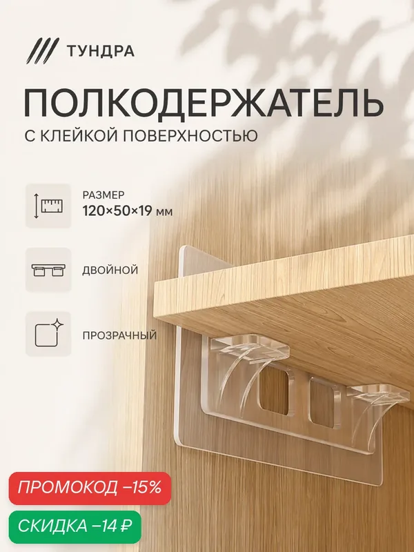 Полкодержатель с клейкой поверхностью тундра, размер 120х50х19 мм, двойной, прозрачный — Тундра, скидка по промокоду Яндекс Маркет