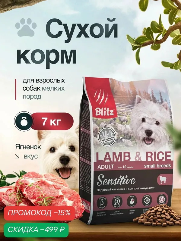 Сухой корм Blitz Sensitive, для взрослых собак мелких пород, ягненок/рис, 7 кг — Blitz, скидка по промокоду Яндекс Маркет