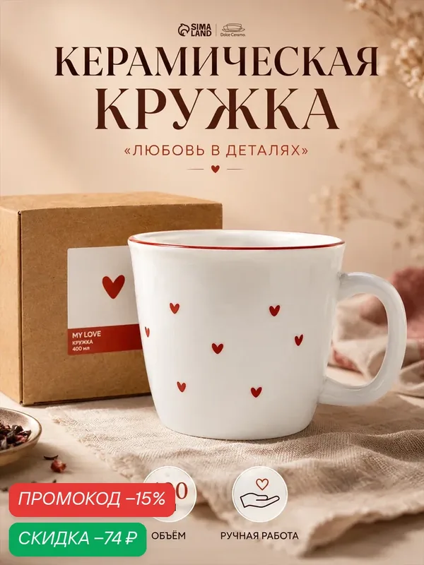 Кружка керамическая "Любовь в деталях", 400 мл, Dolce Ceramo — Dolce Ceramo, скидка по промокоду Яндекс Маркет