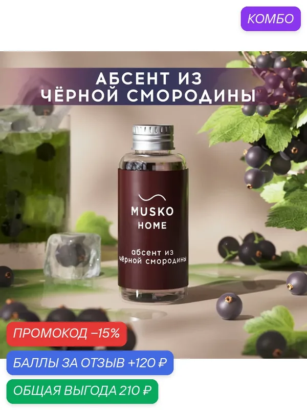 Рефил, жидкость для аромадиффузора, ароматизатор для дома с палочками, 50 мл, Абсент из чёрной смородины — MUSKO, скидка по промокоду Яндекс Маркет