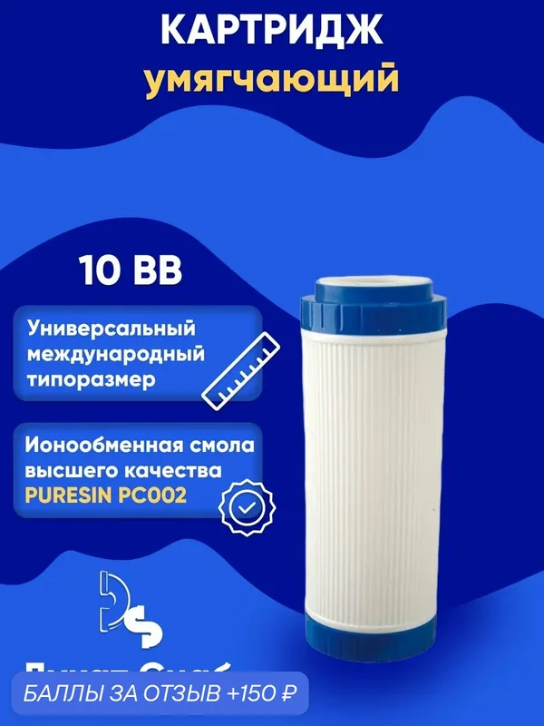 Картридж для умягчения воды с ионообменной смолой ДС 10 BB универсальный против накипи и извести — 150 баллов за отзыв Яндекс Маркет