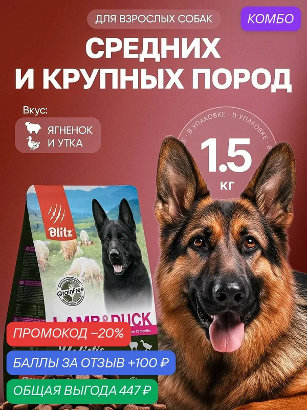 Сухой корм Blitz Holistic, для взрослых собак средних и крупных пород, ягненок/утка, 1.5 кг — Blitz, промокод и 100 баллов за отзыв Яндекс Маркет