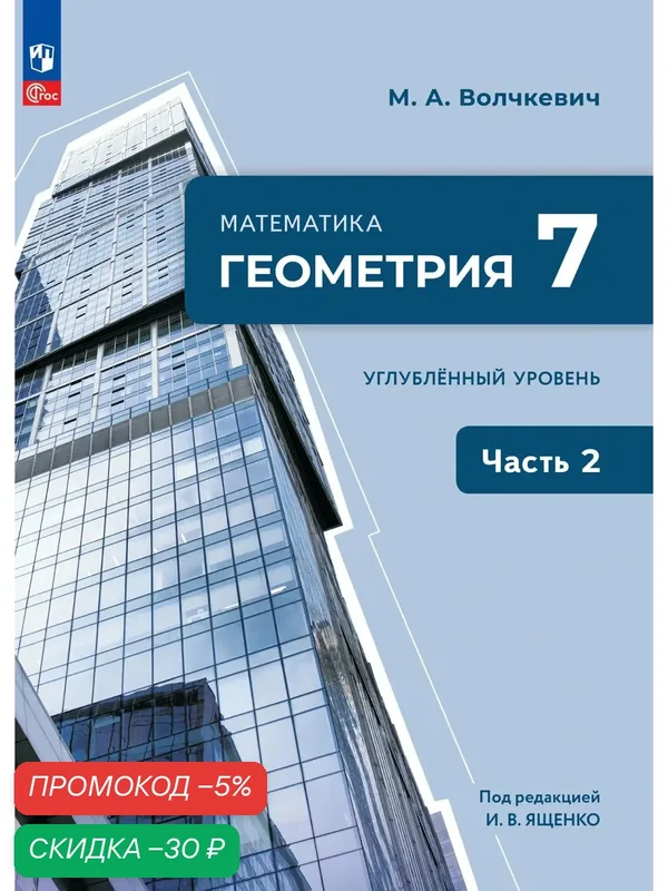 Математика. Геометрия. 7 класс. Углублённый уровень. Учебное пособие. В 2 частях. Часть 2 — Просвещение, скидка по промокоду Яндекс Маркет