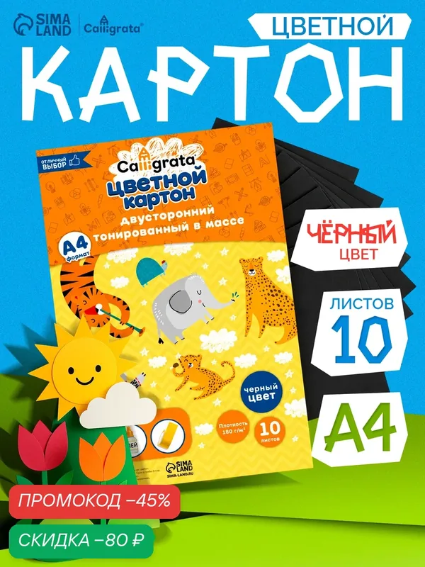 Картон двусторонний А4, тонированный в массе, 10 листов, 180 г/м2, чёрный — Calligrata, скидка по промокоду Яндекс Маркет