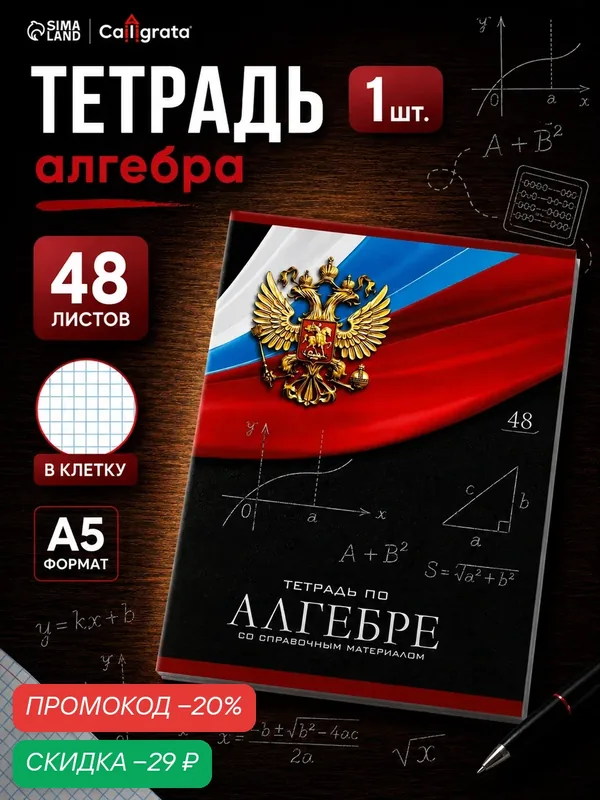 Тетрадь предметная 48 листов в клетку, Calligrata «Герб. Алгебра», обложка мелованный картон — Calligrata, скидка по промокоду Яндекс Маркет