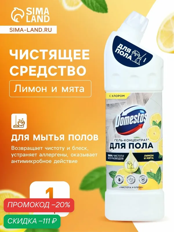 Средство для мытья полов Domestos, "Лимон и мята" 1 л — Доместос, скидка по промокоду Яндекс Маркет