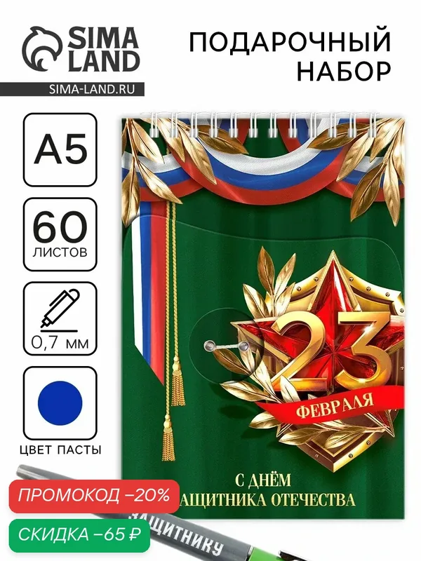 Набор: блокнот А5, 60 л. и ручка «23 февраля: С днём защитника отечества» — ArtFox, скидка по промокоду Яндекс Маркет