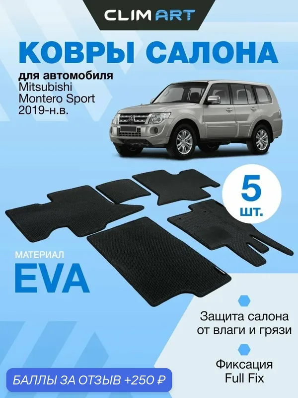Ковры салона Mitsubishi Pajero 4 06-н. в. (1+2 ряд) 5шт Черн/Черн окант. CA — Clim Art, 250 баллов за отзыв Яндекс Маркет