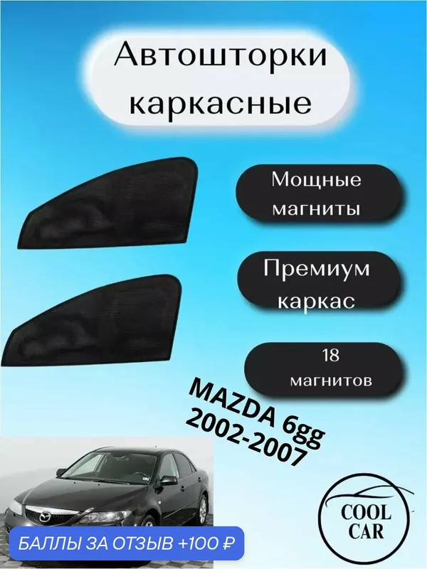 Каркасные шторки на авто автошторки для Mazda 6 gg 2002-2007 — 100 баллов за отзыв Яндекс Маркет