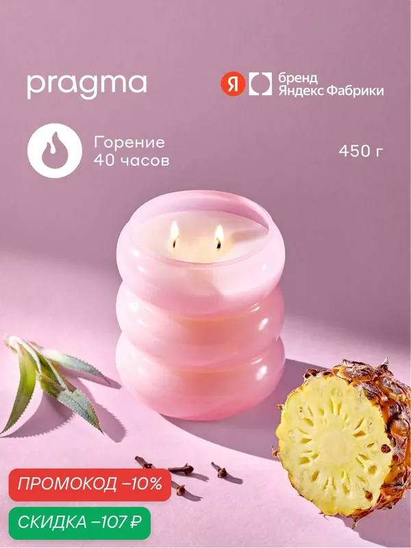 Свеча ароматическая Pragma Malvi Ананас, гвоздика, бобы тонка, соевый воск/парафин, 450 г — Pragma, скидка по промокоду Яндекс Маркет