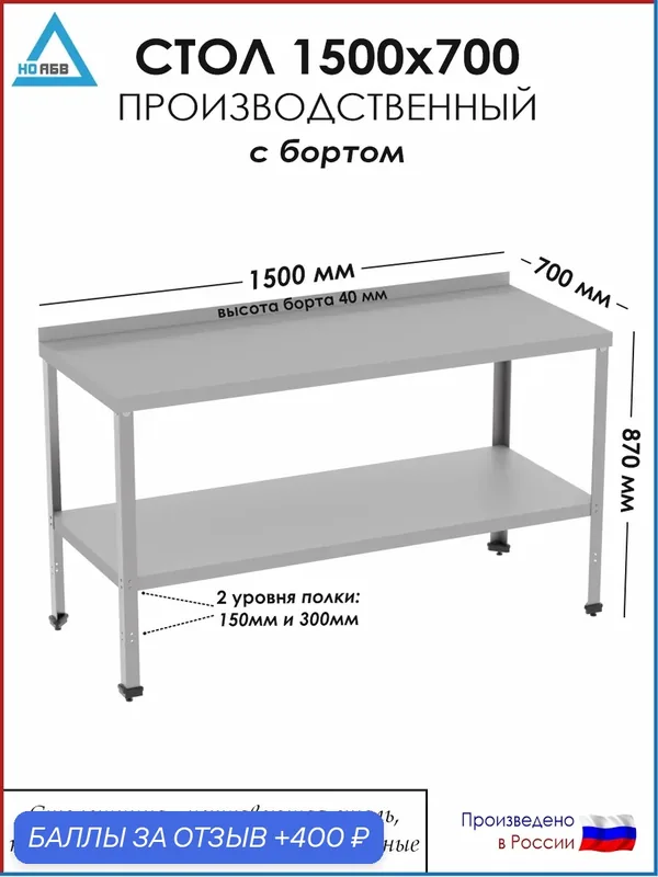 Стол разделочный с бортом СР-АБВ-ПО 1500х700х870 (столешница нерж, полка сплошная и каркас оцинк.) — НО АБВ, скидка по промокоду Яндекс Маркет