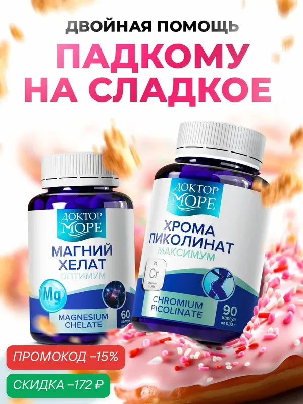 Набор БАДов Доктор Море "Магний Хелат + Хром Пиколинат", для похудения и стрессоустойчивости — Доктор море, скидка по промокоду Яндекс Маркет