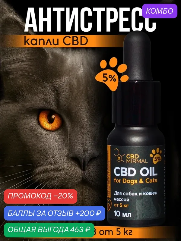 Успокоительное масло CBD для кошек весом от 5 кг (5%) 10 мл — MIRMAL CBD, промокод и 200 баллов за отзыв Яндекс Маркет
