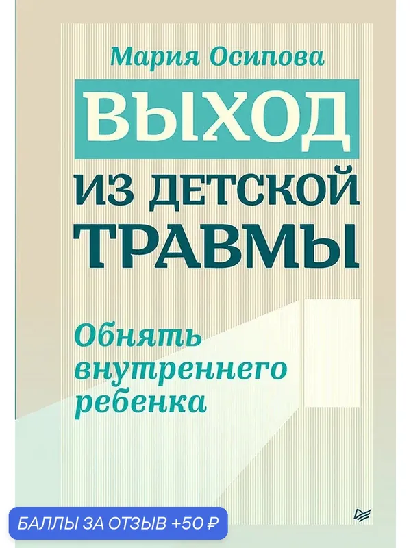 Выход из детской травмы. Обнять внутреннего ребенка / Мария Осипова / книги по психологии — Питер, 50 баллов за отзыв Яндекс Маркет
