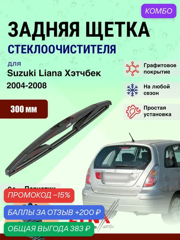 Задний дворник 300 мм для Suzuki Liana Хэтчбек 2004-2008 / задняя щетка стеклоочистителя Сузуки Лиана Hatchback 300 мм — LYNXauto, промокод и 200 баллов за отзыв Яндекс Маркет