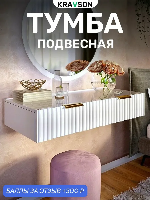 Тумба подвесная белая с двумя выдвижными ящиками, 90х36х18 см — Kravson, 300 баллов за отзыв Яндекс Маркет