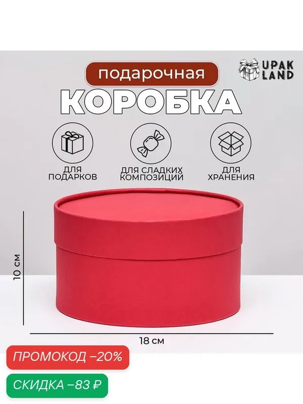 Подарочная коробка "Wewak" красный бархат, завальцованная без окна, 18 х 10 см — Сима-ленд, скидка по промокоду Яндекс Маркет