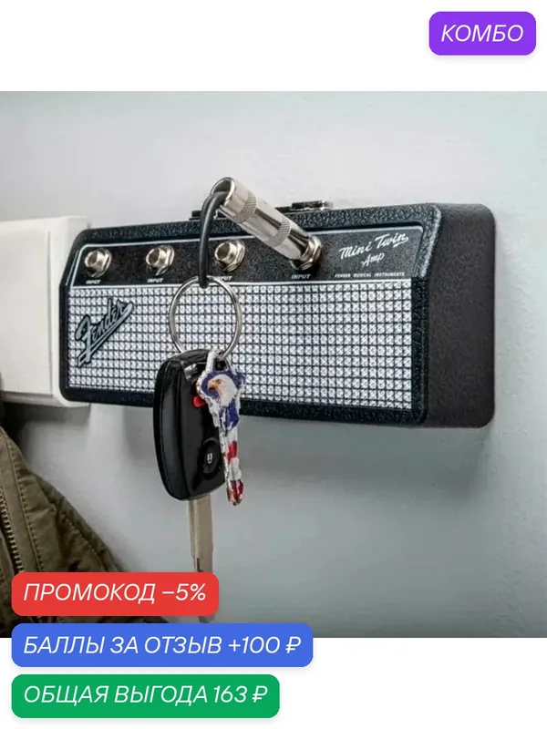 Ключница Fender для 4 комплектов ключей — 100 баллов за отзыв Яндекс Маркет