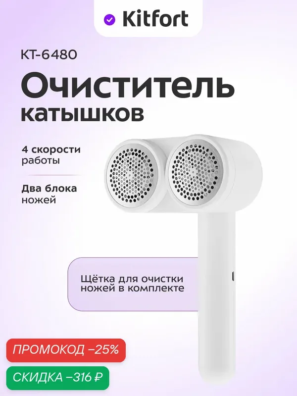 Очиститель катышков Kitfort КТ-6480, двойной блок ножей, 4 скорости — Kitfort, скидка по промокоду Яндекс Маркет