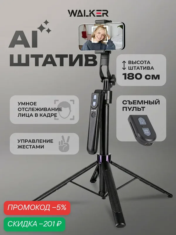 Штатив для телефона умный, 185 см, селфи палка, квадропод для смартфона, штатив для фотоаппарата, датчик движения, черный — WALKER, скидка по промокоду Яндекс Маркет