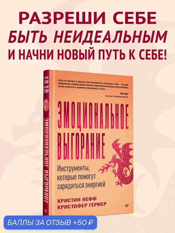 Эмоциональное выгорание. Инструменты, которые помогут зарядиться энергией / книги по психологии — Питер, 50 баллов за отзыв Яндекс Маркет