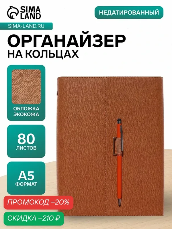 Органайзер на кольцах, А5, с клапаном, 80 листов, в линейку, искусственая кожа, с ручкой, коричневый — Сима-ленд, скидка по промокоду Яндекс Маркет