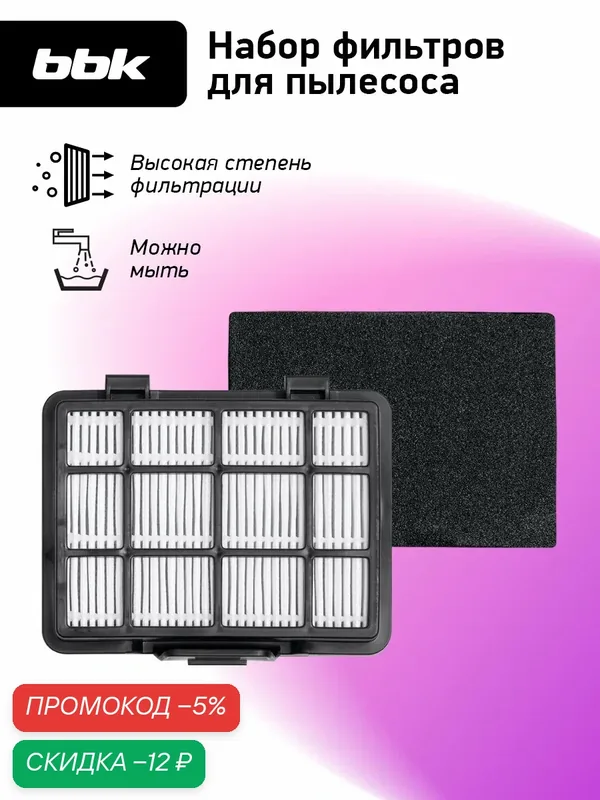 Фильтр для пылесосов BBK FBV1801H-2 белый/черный, для моделей пылесоса BBK BV1801, BV1802 — BBK, скидка по промокоду Яндекс Маркет