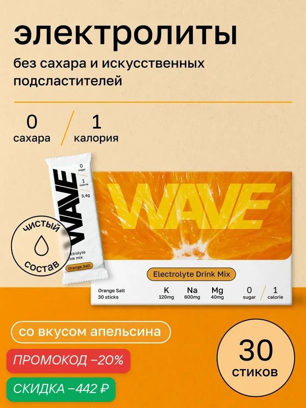 Комплекс электролитов "WAVE Orange Salt" с апельсином, 30 стиков — WAVE, скидка по промокоду Яндекс Маркет