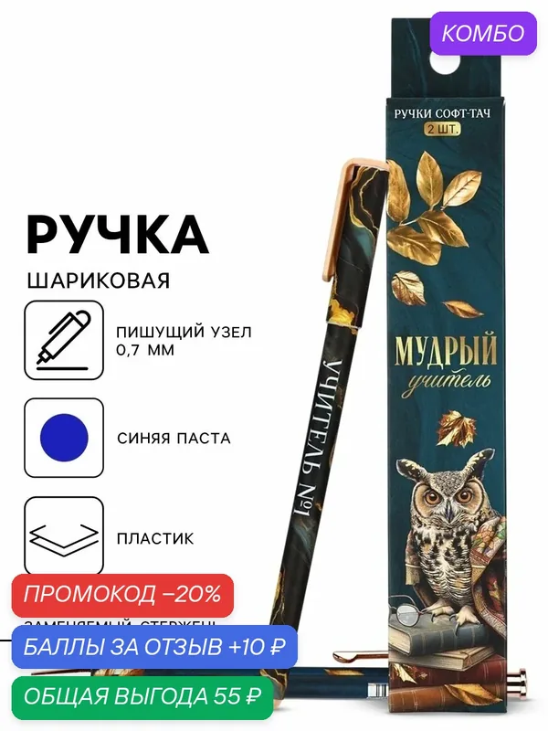 Набор ручек пластик софт-тач "Мудрый учитель", 2 шт, синяя паста 0.7 мм — ArtFox, промокод и 10 баллов за отзыв Яндекс Маркет