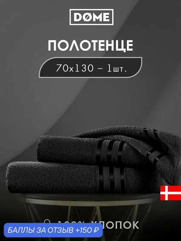 DOME "Гармоника" Полотенце махровое, 70х130 хлопок, цвет черный, 440 гр/м2, 1-пр — Dome, 150 баллов за отзыв Яндекс Маркет