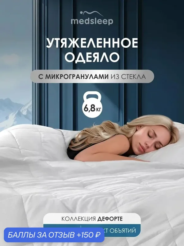 Medsleep Утяжеленное одеяло 6, 8 кг "Дефорте" двуспальное 172х205, стеклянные гранулы в чехле из микрофибры — Medsleep, 150 баллов за отзыв Яндекс Маркет