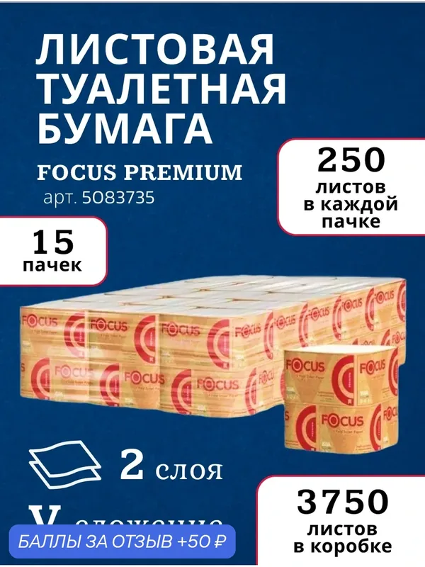 Туалетная бумага Focus листовая Premium 5083735 двухслойная, 15 пачек по 250 листов — Focus, 50 баллов за отзыв Яндекс Маркет