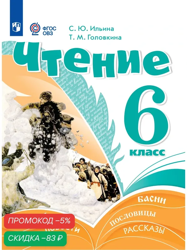Чтение. 6 класс. Учебник (для обучающихся с интеллектуальными нарушениями) — Просвещение, скидка по промокоду Яндекс Маркет