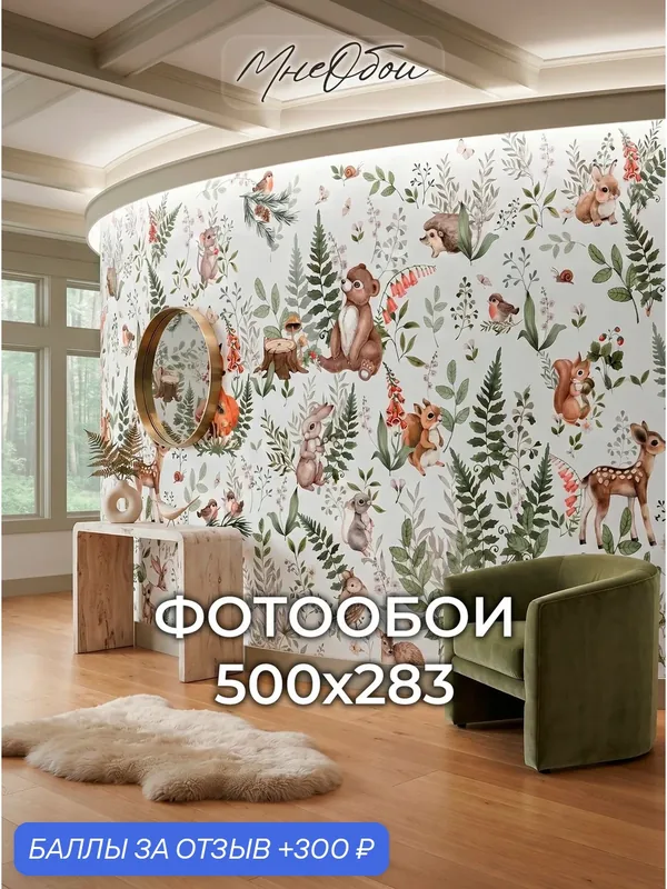 Фотообои на стену в детскую 3d 500х270 (ШхВ) фото обои для мальчика и девочки, лесные животные — МНЕ ОБОИ, 300 баллов за отзыв Яндекс Маркет