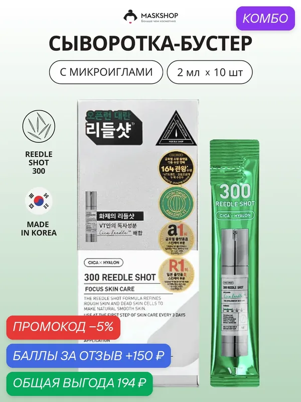 Набор сывороток с микроиглами VT Cosmetics Reedle Shot 300 10 шт*2 мл — VT cosmetics, промокод и 150 баллов за отзыв Яндекс Маркет