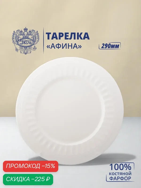 Тарелка. Объединение "гжель". Тарелка мелкая "Афина" 290мм, костяной фарфор — Объединение "Гжель", скидка по промокоду Яндекс Маркет