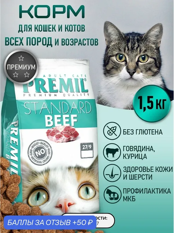 Корм для кошек сухой 1, 5 кг, Premium Beef, премиум класс, с говядиной — PREMIL, 50 баллов за отзыв Яндекс Маркет