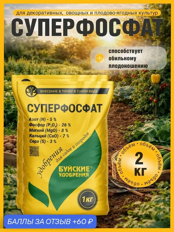 Удобрение Суперфосфат гуминизированный, 2 штуки по 1 кг. — Буйские удобрения, 60 баллов за отзыв Яндекс Маркет