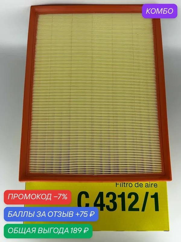 Фильтр воздушный MANN-FILTER C4312/1, пылевой, для коммерческого транспорта и легковых авто — MANN-FILTER, промокод и 75 баллов за отзыв Яндекс Маркет