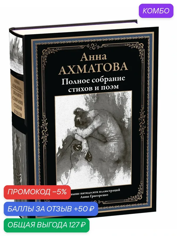 Полное собрание стихов и поэм БМЛ. Ахматова А. Свыше 50 иллюстраций Анны Григоренко — СЗКЭО, промокод и 50 баллов за отзыв Яндекс Маркет