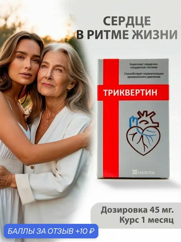 Триквертин дигидрокверцетин для сердца и сосудов и укрепления иммунитета 45 мг — 10 баллов за отзыв Яндекс Маркет